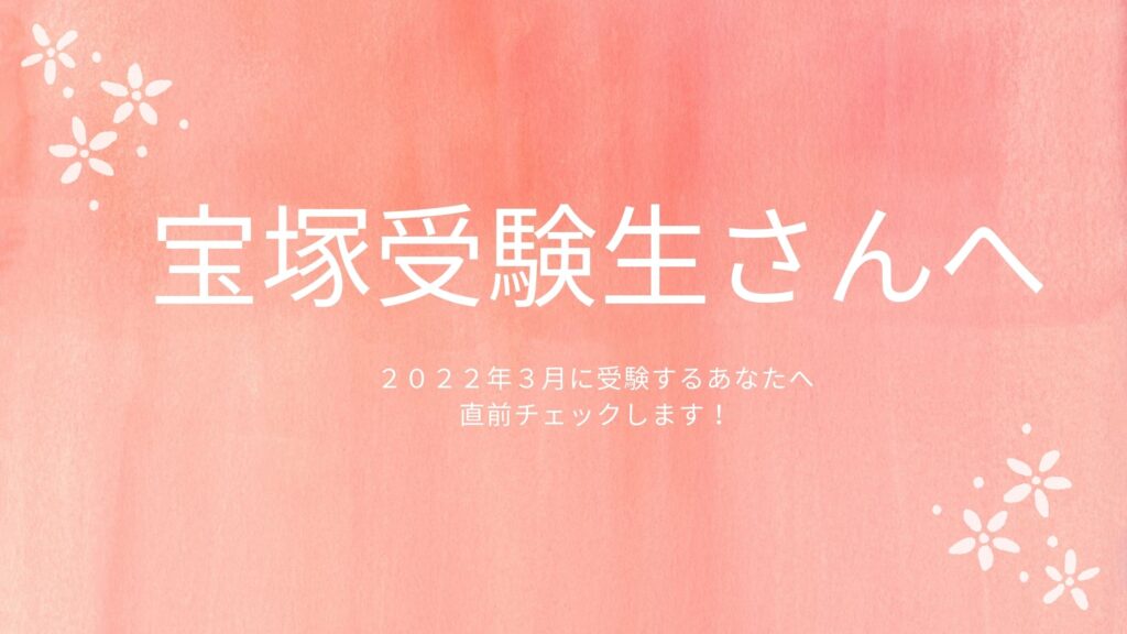 宝塚受験生さんへ